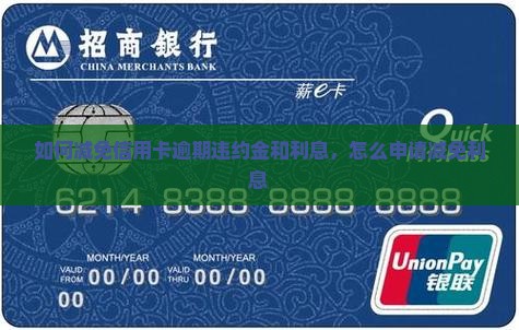 如何减免信用卡逾期违约金和利息