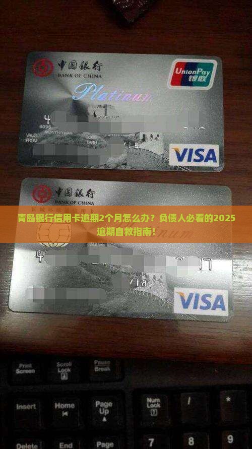 青岛银行信用卡逾期2个月怎么处理