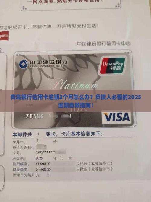 青岛银行信用卡逾期2个月怎么处理