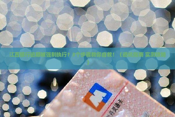 江西银行逾期强制执行