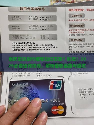 重庆富民银行催收短信通知如何处理