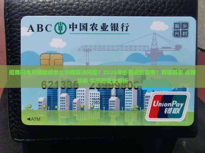 招商闪电贷被起诉怎么协商解决问题