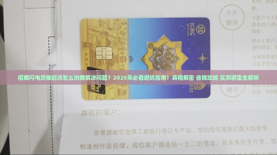 招商闪电贷被起诉怎么协商解决问题