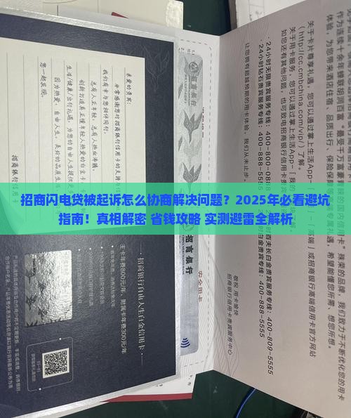招商闪电贷被起诉怎么协商解决问题