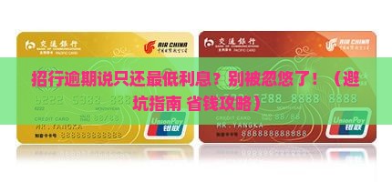 招行逾期说还最低利息怎么办