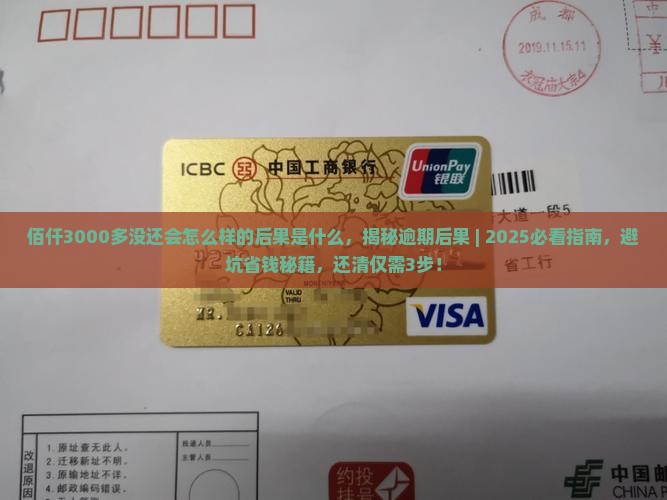 佰仟3000多没还会怎么样的后果是什么