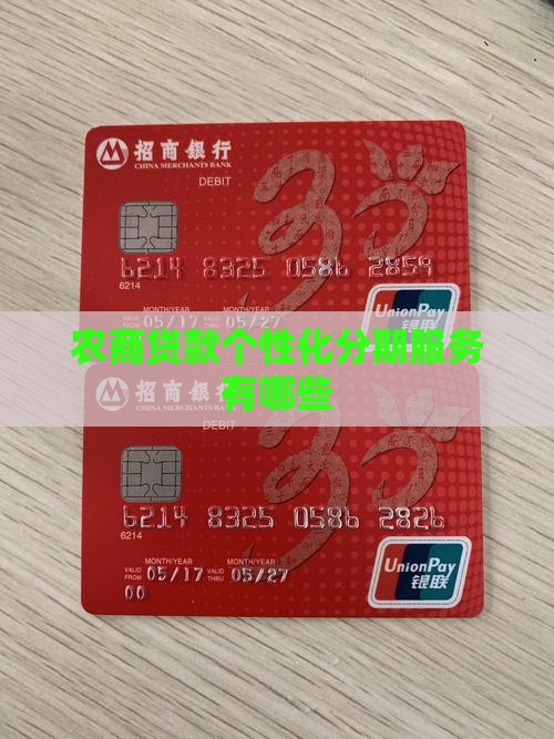 农商贷款个性化分期服务有哪些