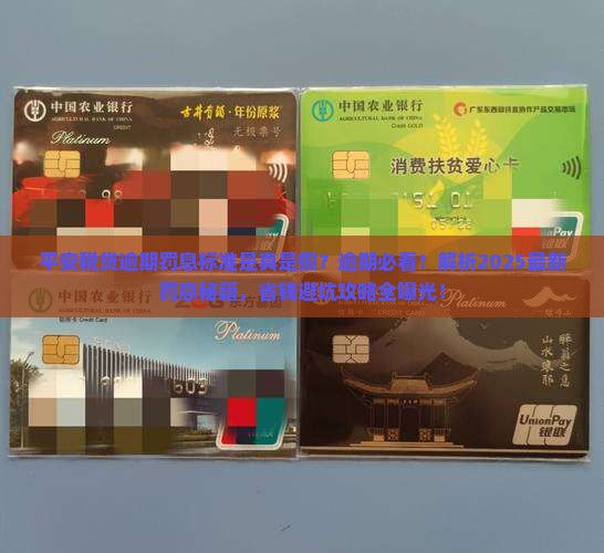 平安税贷逾期罚息标准