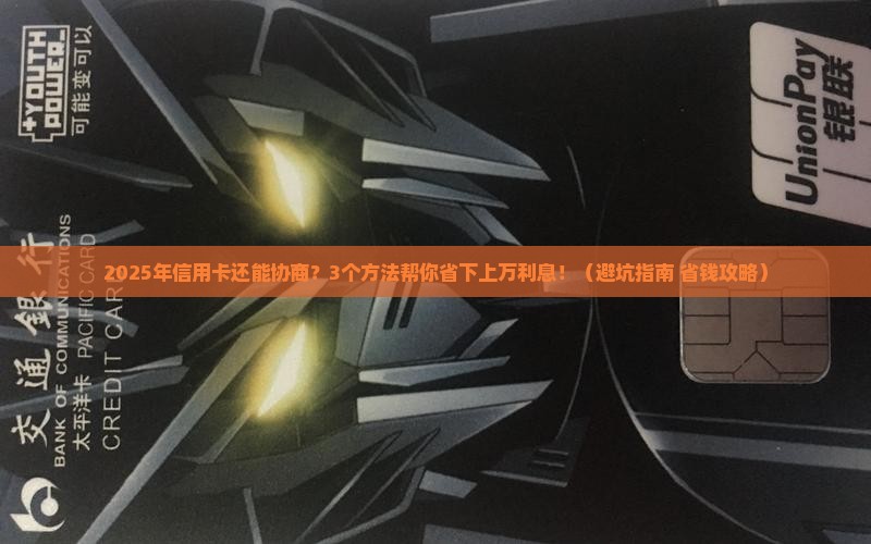 信用卡能不能协商处理