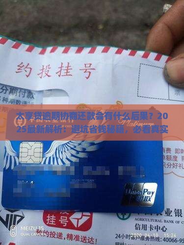 太享贷逾期协商还款会有什么后果