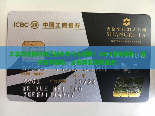 太享贷逾期协商还款会有什么后果