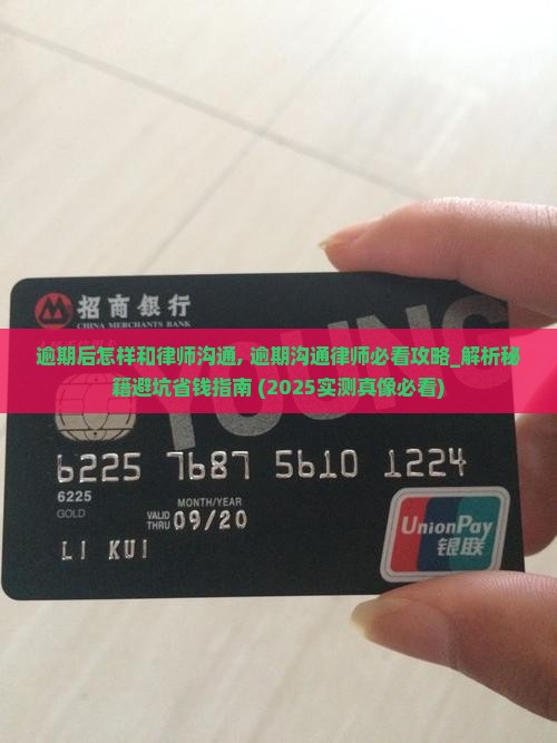 逾期后怎样和律师沟通