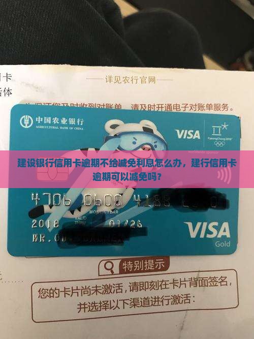 建设银行信用卡逾期不给减免利息怎么办