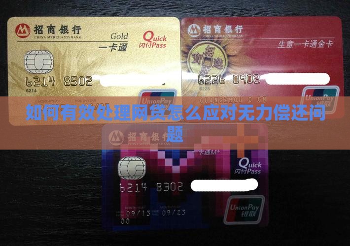 如何有效处理欠一堆网贷无力偿还问题