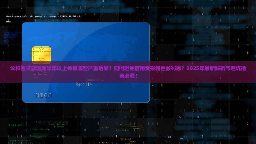 公积金贷款逾期半年以上会有什么后果