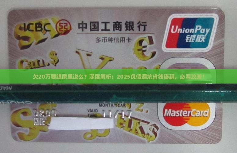 欠20万要跟家里说么如何应对
