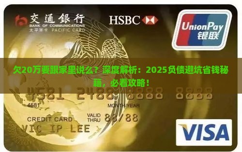 欠20万要跟家里说么如何应对