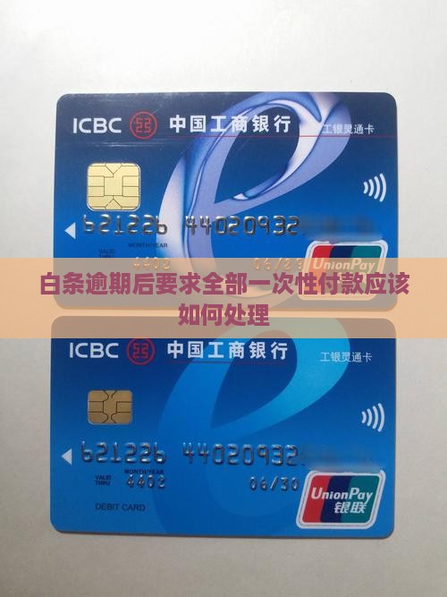 白条逾期后要求全部一次性付款应该如何处理