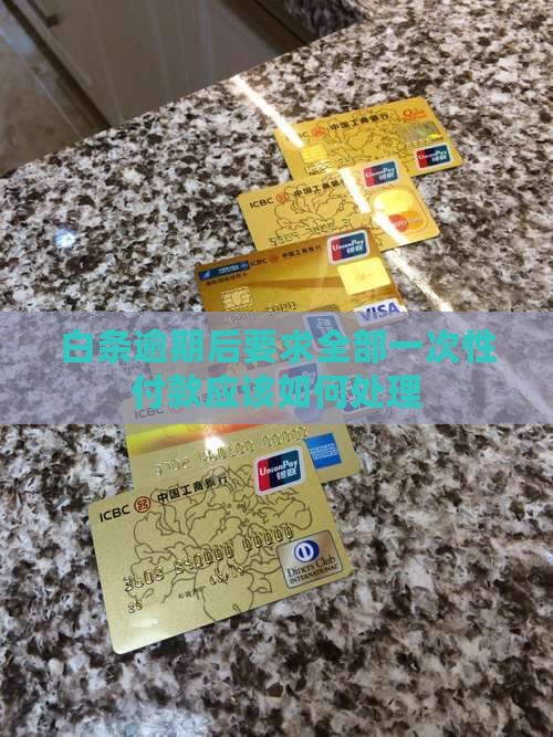 白条逾期后要求全部一次性付款应该如何处理