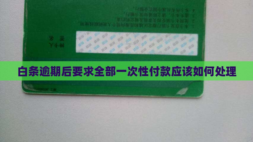 白条逾期后要求全部一次性付款应该如何处理