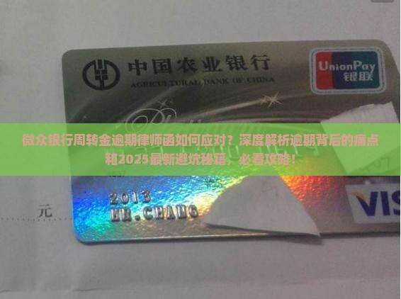 微众银行周转金逾期律师函该如何应对