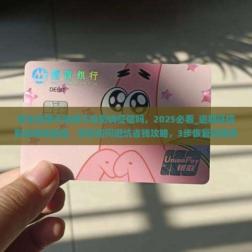 民生信用卡逾期不会影响征信吗