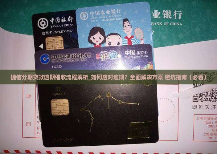 捷信分期贷款逾期催收流程解析