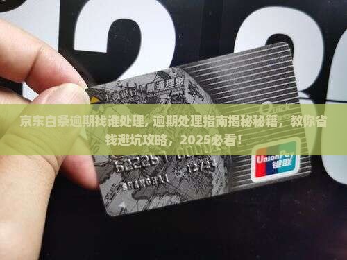 京东白条逾期找谁处理