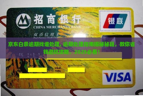 京东白条逾期找谁处理