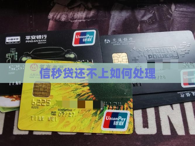信秒贷还不上如何处理