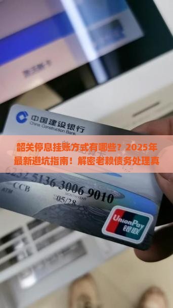 韶关停息挂账方式有哪些