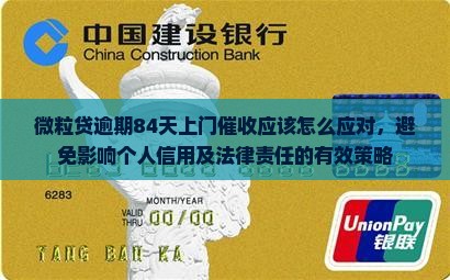 微粒贷逾期84天上门催收应该怎么应对