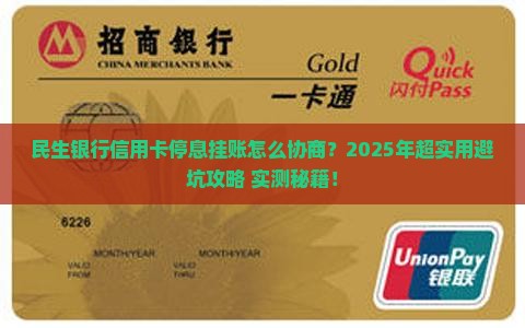 民生银行信用卡如何协商停息挂账