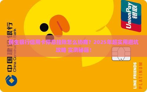 民生银行信用卡如何协商停息挂账