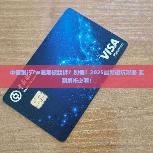 中信银行逾期7w被起诉会怎样