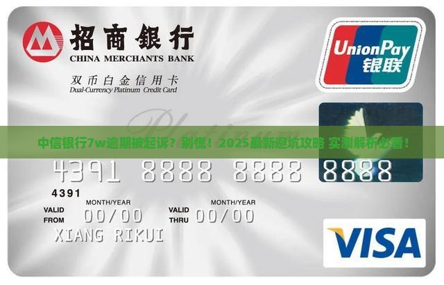 中信银行逾期7w被起诉会怎样