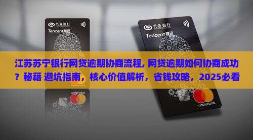 江苏苏宁银行网贷逾期协商流程