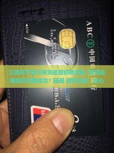 江苏苏宁银行网贷逾期协商流程