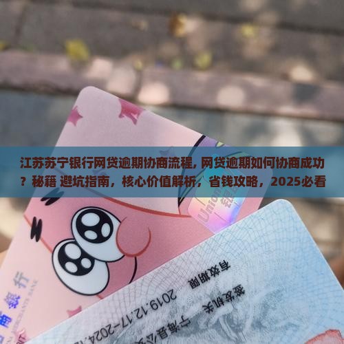 江苏苏宁银行网贷逾期协商流程