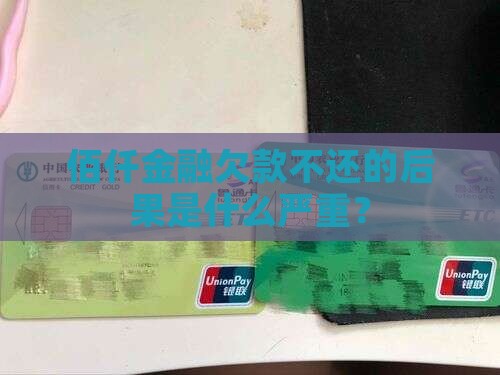 佰仟金融欠款不还的后果是什么严重