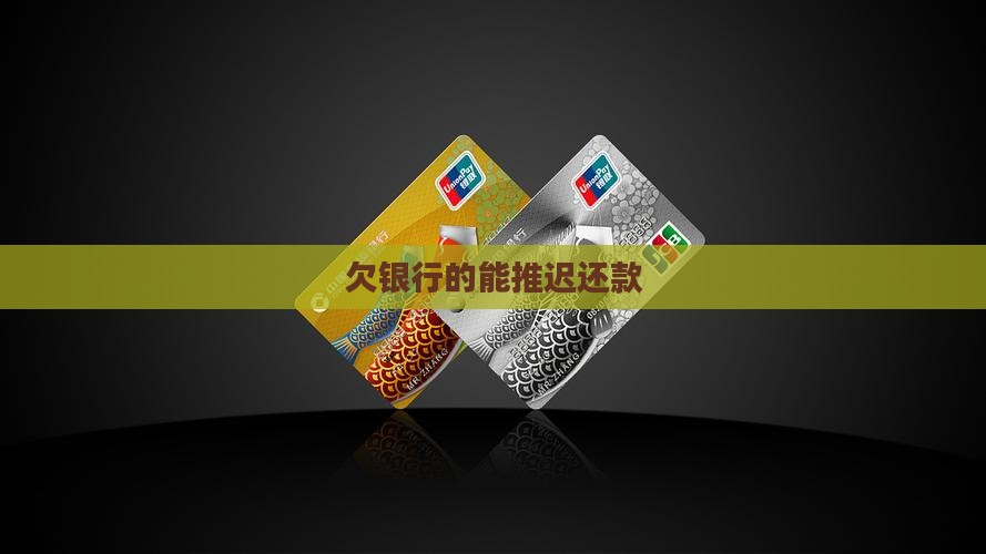 欠银行的能推迟还款