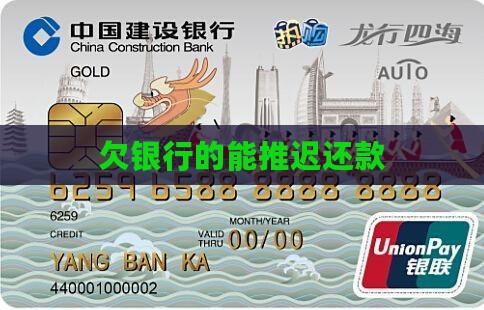 欠银行的能推迟还款