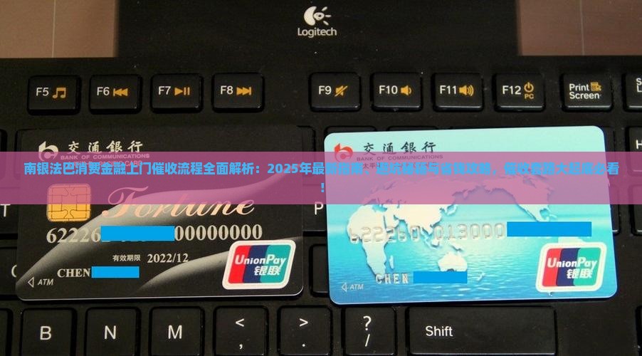 南银法巴消费金融上门催收流程是怎样的