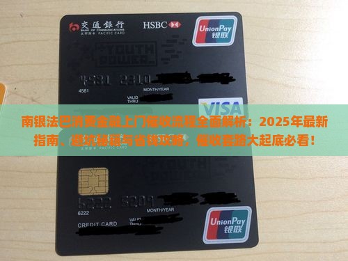南银法巴消费金融上门催收流程是怎样的