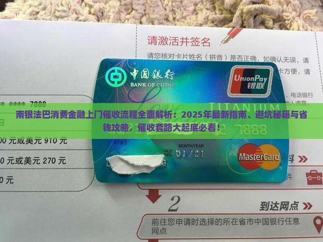 南银法巴消费金融上门催收流程是怎样的