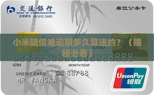 小米随借难逾期多久算违约