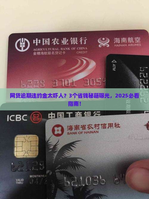 网贷大面积逾期违约金