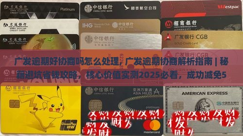 广发逾期好协商吗怎么处理