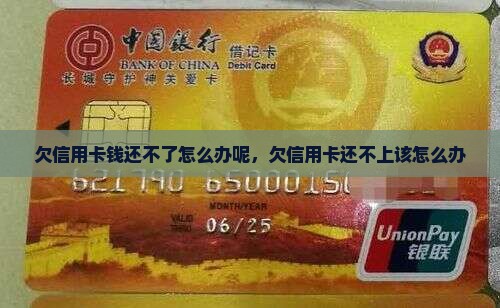 欠信用卡钱还不了怎么办
