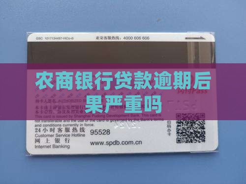 农商银行逾期贷款后果严重吗